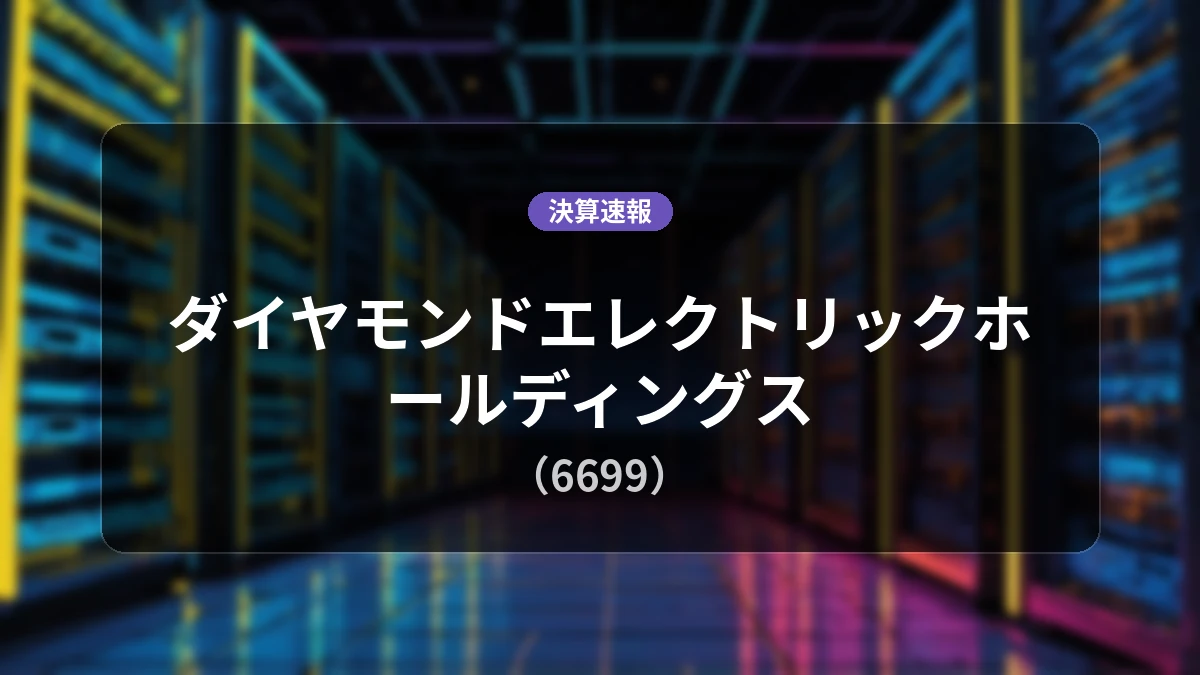 ダイヤモンドエレクトリックホールディングス(6699)、営業利益は前年同期比+58.9%増の6億600万円、経常利益は+80.3%増