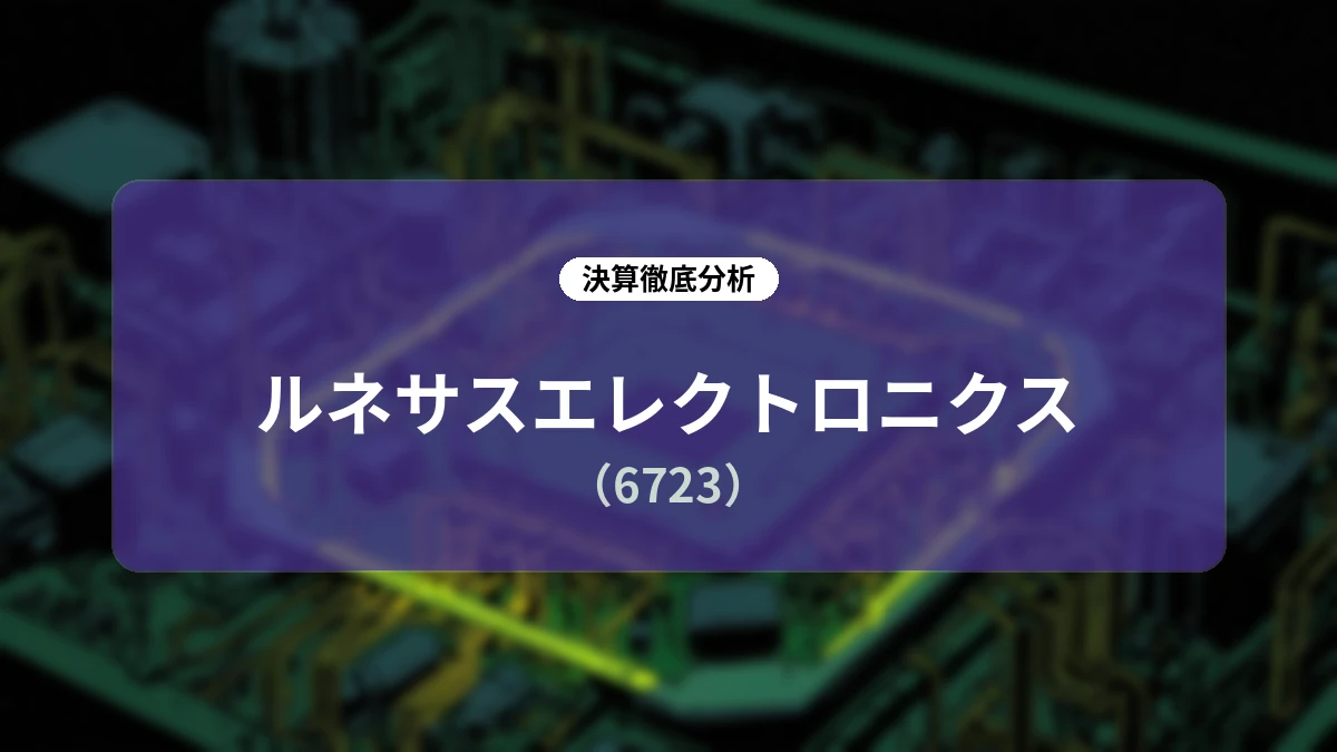 ルネサスエレクトロニクス 2026年12月期第2四半期決算ディープダイブ:全社売上収益4,000億円超を達成し、産業・インフラ・IoT分野が成長を牽引