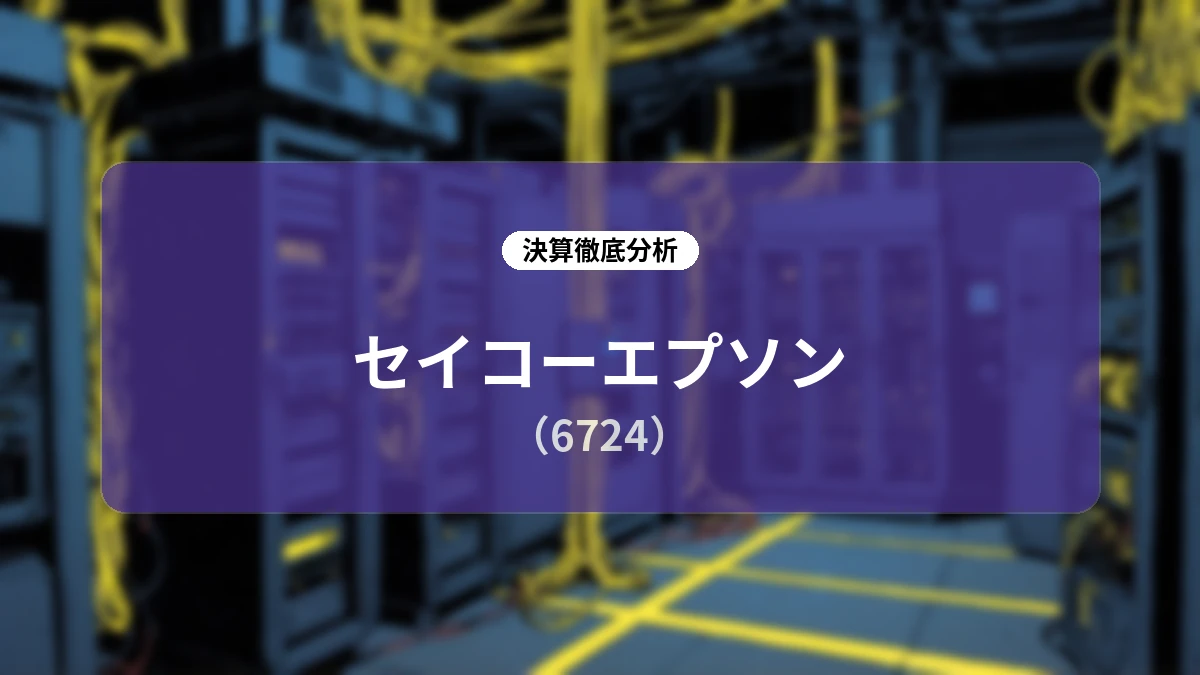 セイコーエプソン 2026年度第1四半期決算&通期上方修正 ディープダイブレポート:高付加価値領域の成長と価格転嫁・関税還付が牽引する業績拡大