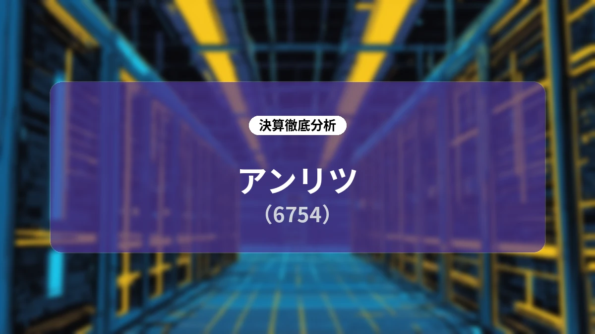 アンリツ 2027年3月期 第1四半期 決算深掘りレポート:生成AI・データセンター需要の爆発的拡大と全事業での収益性急回復