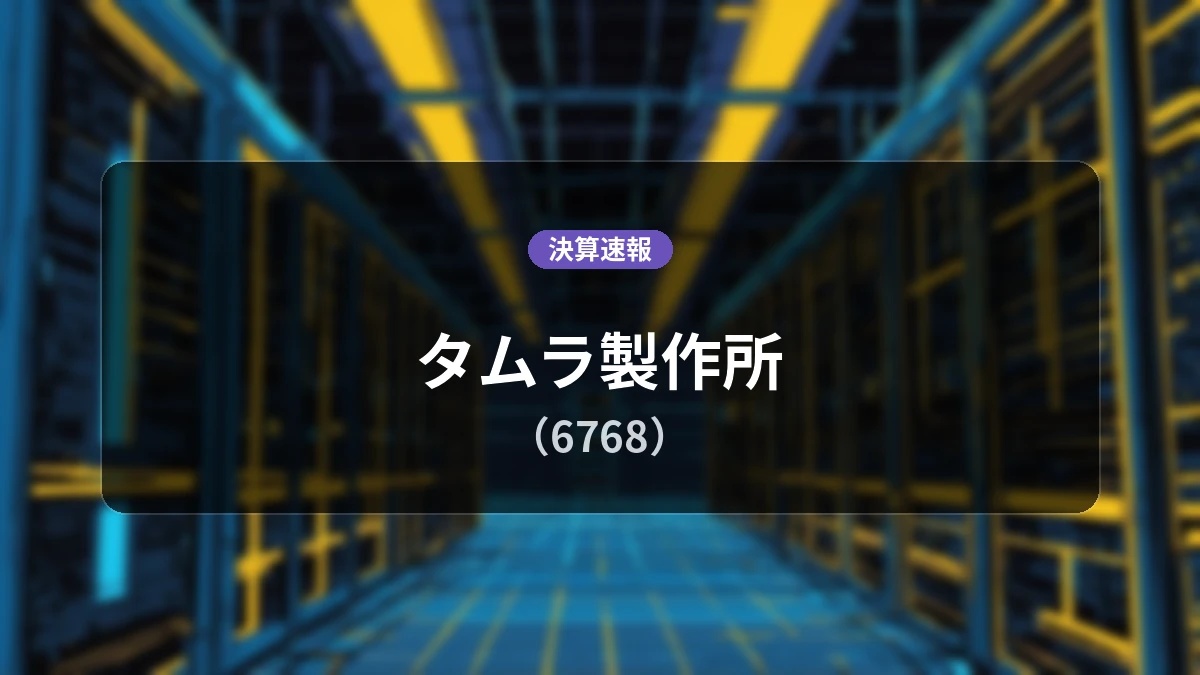 タムラ製作所(6768) 決算:売上高は前年同期比+13.5%増、営業利益は-3.7%減、経常利益は+19.4%増を達成