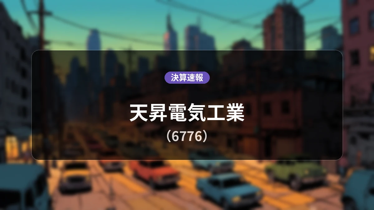 天昇電気工業(6776)、決算:営業利益は前年同期比+346.3%増の2億8,900万円、経常利益+88.2%増