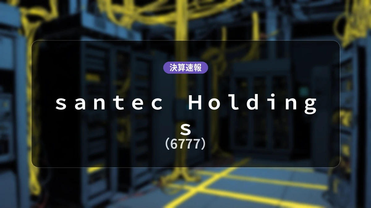 santec Holdings(6777)、決算:営業利益は前年同期比+49.4%増の31億4,000万円、純利益+95.9%増