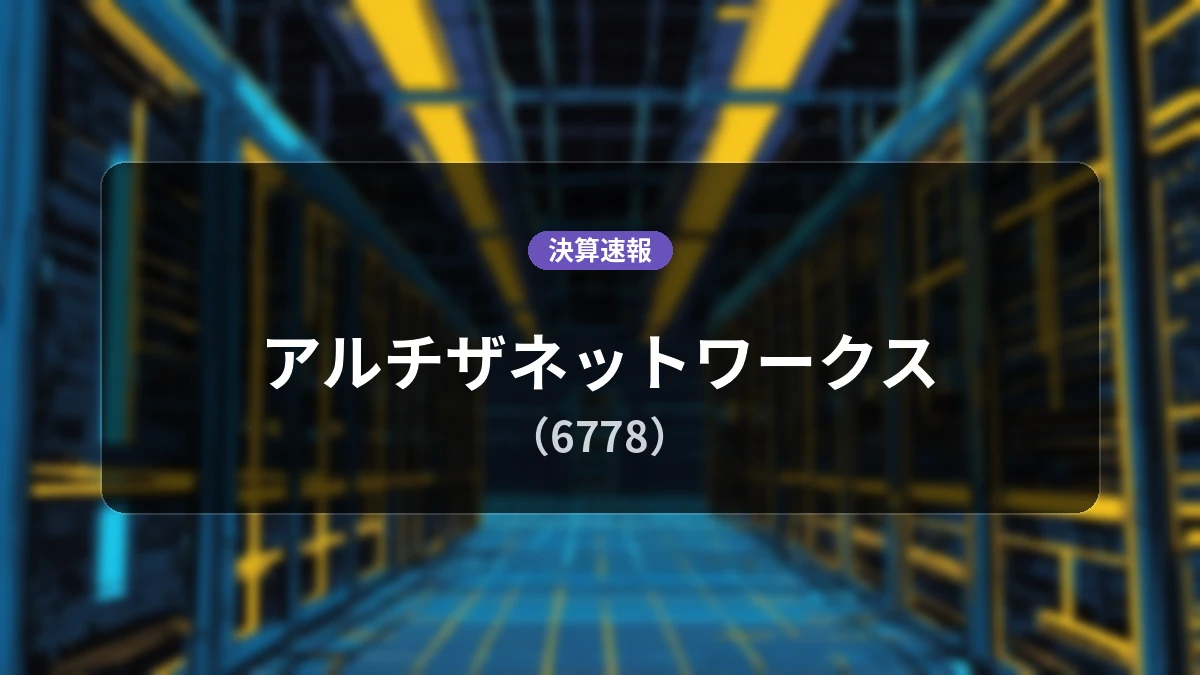 アルチザネットワークス(6778)、最新決算:営業利益は前年同期比+34.0%増の1.55億円、純利益は+122.8%の大幅増益