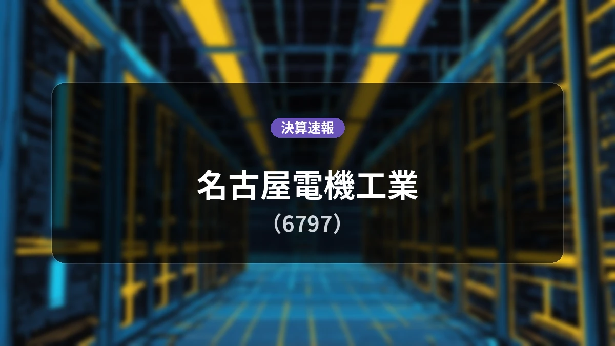 名古屋電機工業(6797)、決算:売上高は前年同期比+32.6%増の24億900万円
