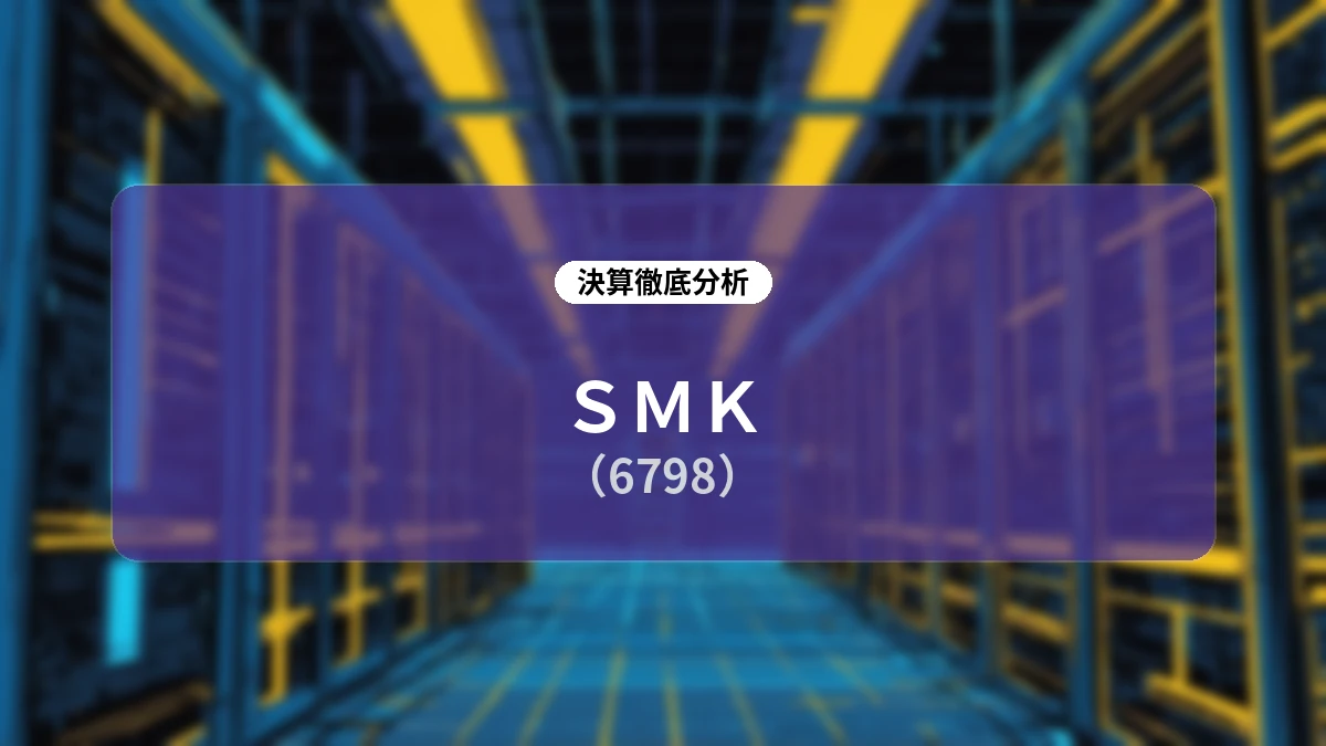 SMK (6798) FY2026第1四半期決算ディープダイブ:構造改革の効果結実による営業黒字化と市場別・地域別の成長ドライバー分析