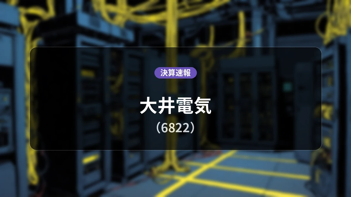 大井電気(6822)、決算発表：売上高は前年同期比+28.8%増の67億6,200万円となるも営業損失1億9,700万円を計上