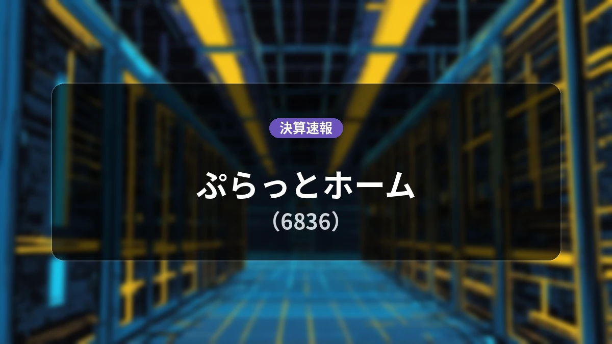 ぷらっとホーム(6836)、決算速報:営業利益3,400万円を計上