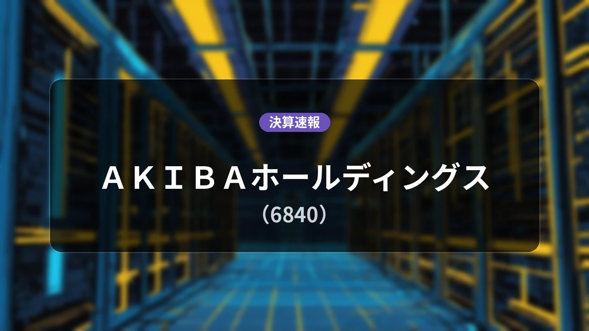 ＡＫＩＢＡホールディングス(6840)、直近決算：営業利益は前年同期比+333.8%増の4.4億円、純利益は+311.4%増
