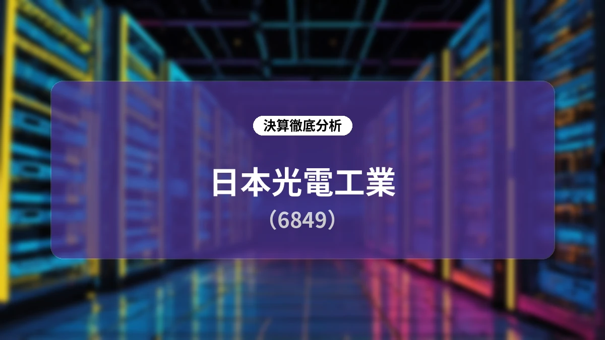 日本光電工業 (6849) 2027年3月期 第1四半期決算ディープダイブレポート