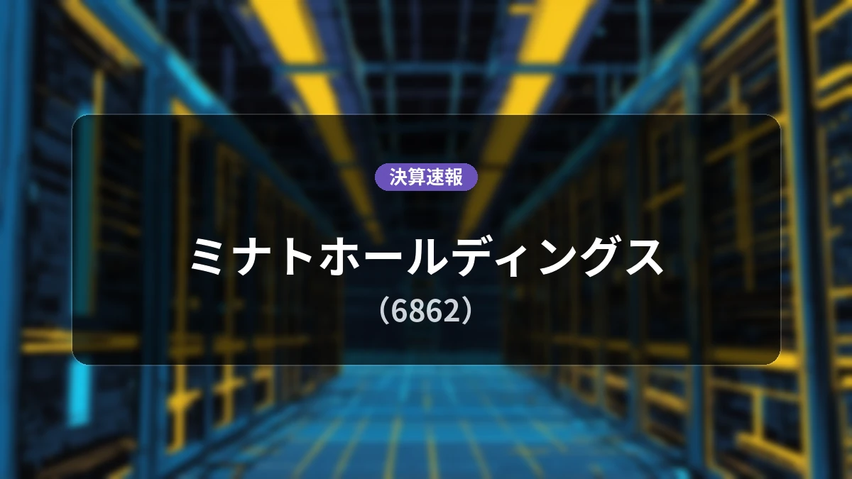ミナトホールディングス(6862)、最新決算:売上高は前年同期比+343.4%増の230億2,700万円、営業利益は47億7,100万円を計上