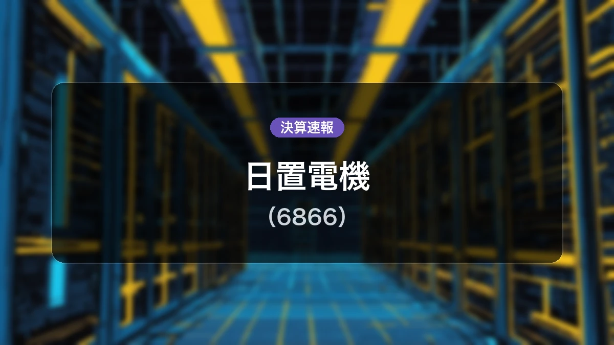 日置電機(6866)、決算速報:営業利益は前年同期比+53.5%増の50億5,300万円、純利益+73.7%増