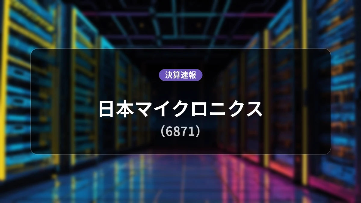 日本マイクロニクス(6871)、最新決算:営業利益+105.5%増の155億5,700万円、純利益は+140.0%の大幅増益