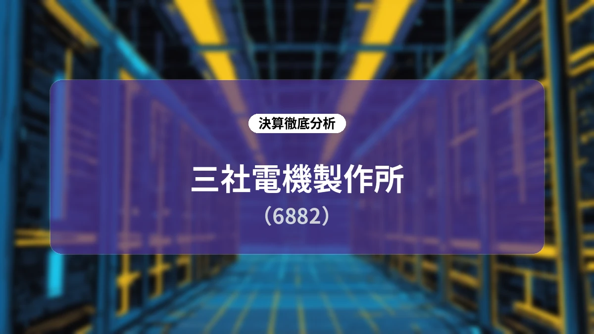 三社電機製作所 2027年3月期 第1四半期決算解説:電源機器と保守サービスの伸長により黒字転換を達成