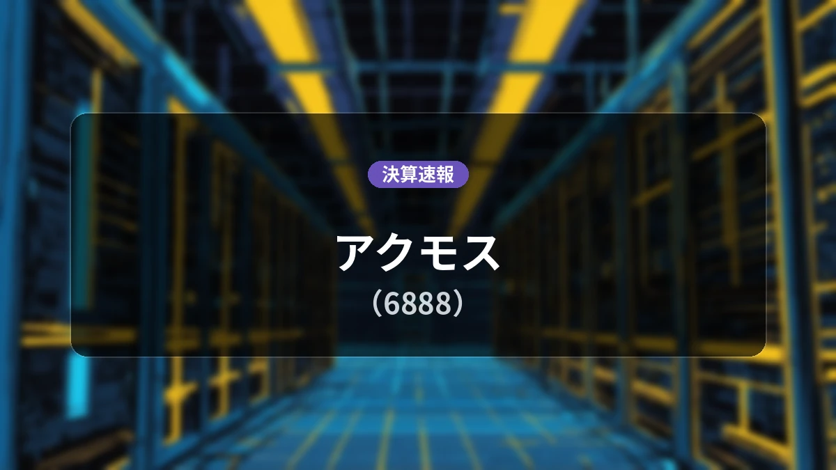 アクモス(6888)、決算：営業利益は前年同期比-10.2%減の5億2,400万円