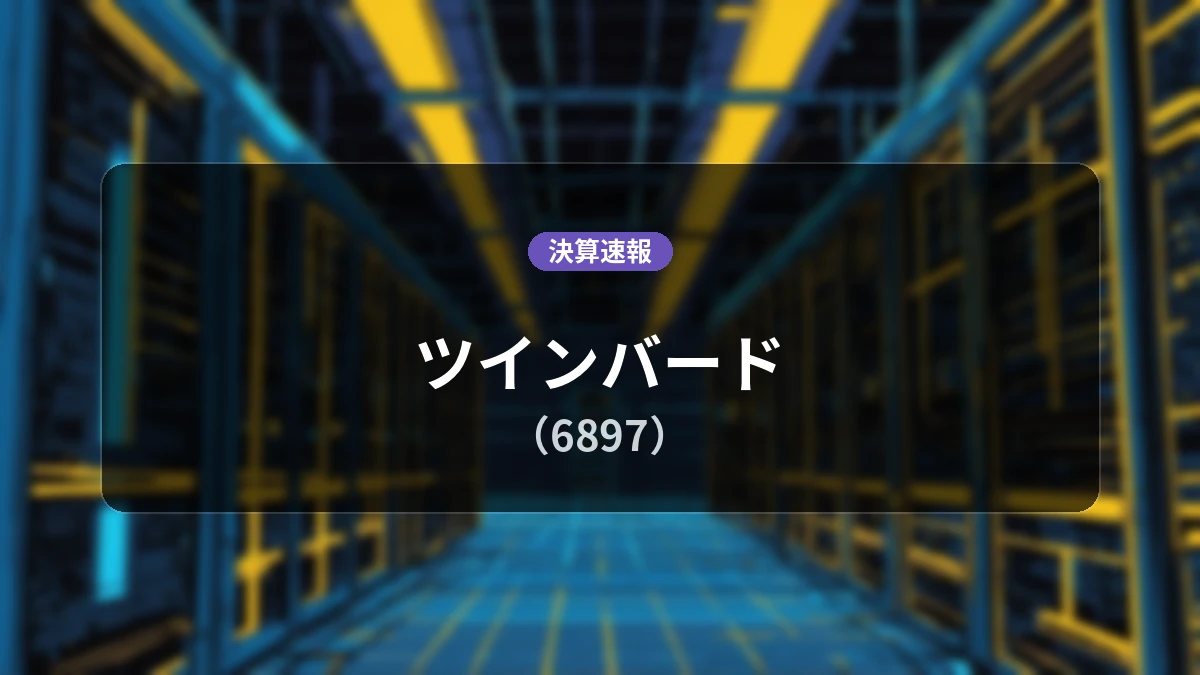 ツインバード(6897)、2027年2月期 中間期決算:売上高は前年同期比+10.1%の46億7,700万円、営業利益は1億1,600万円