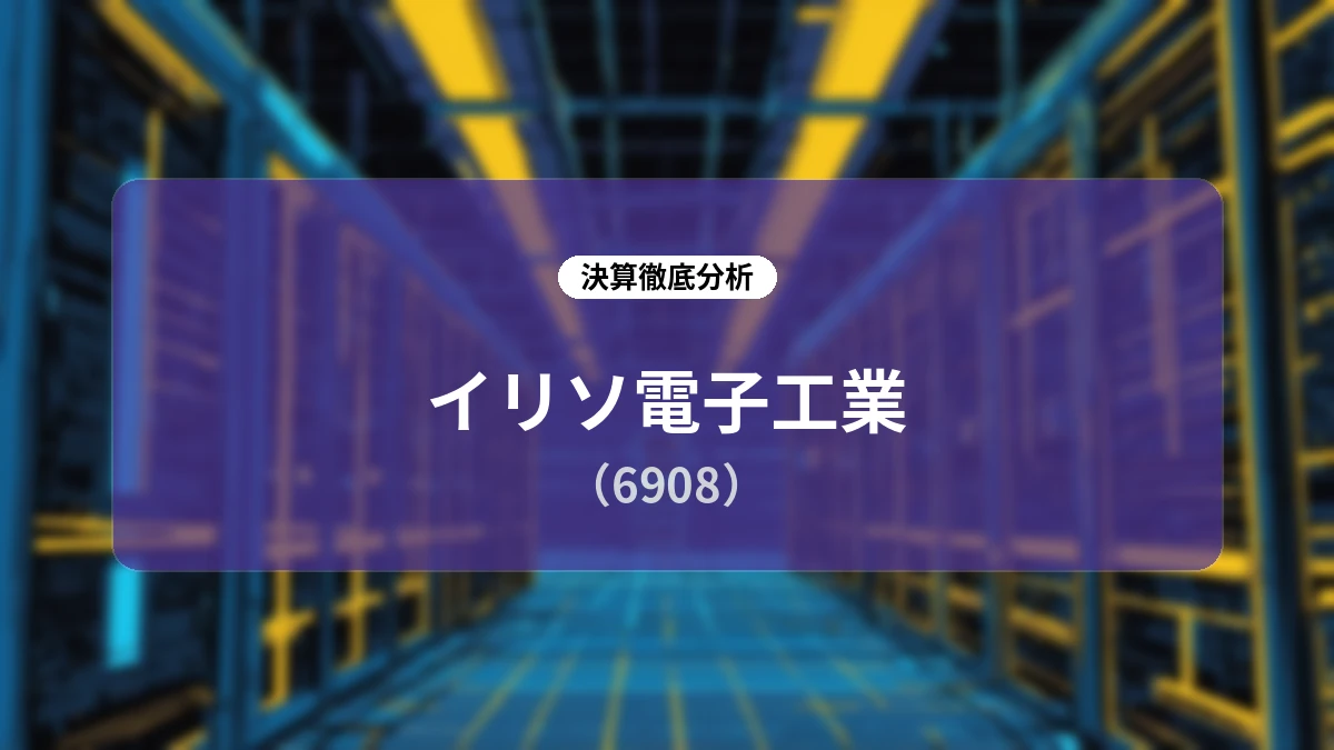 イリソ電子工業 2025年度決算と2026年度見通し:ガバナンス抜本改革と売上過去最高更新の狭間で進む構造転換