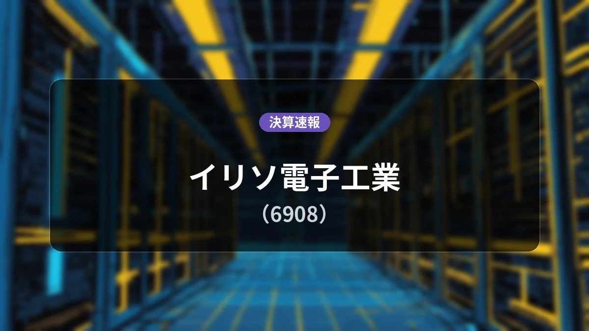 イリソ電子工業(6908) 決算:営業利益は前年同期比-0.2%の54億3,600万円、純利益+1.6%