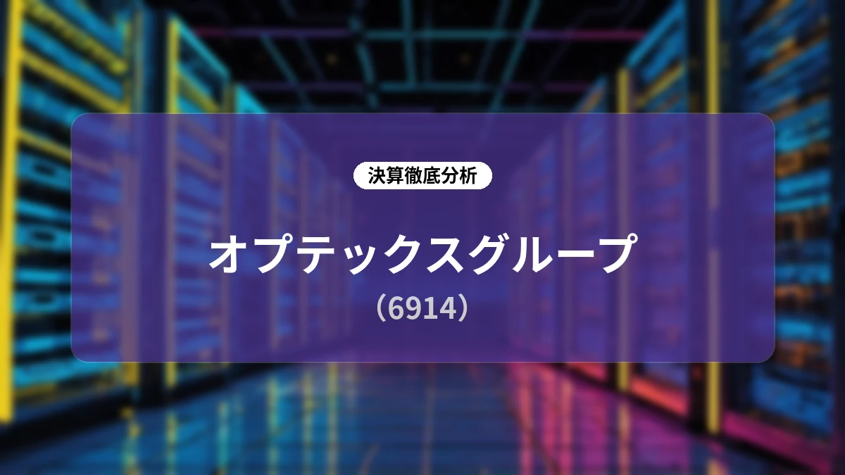 オプテックスグループ (6914) 2026年12月期 第2四半期決算 ディープダイブレポート