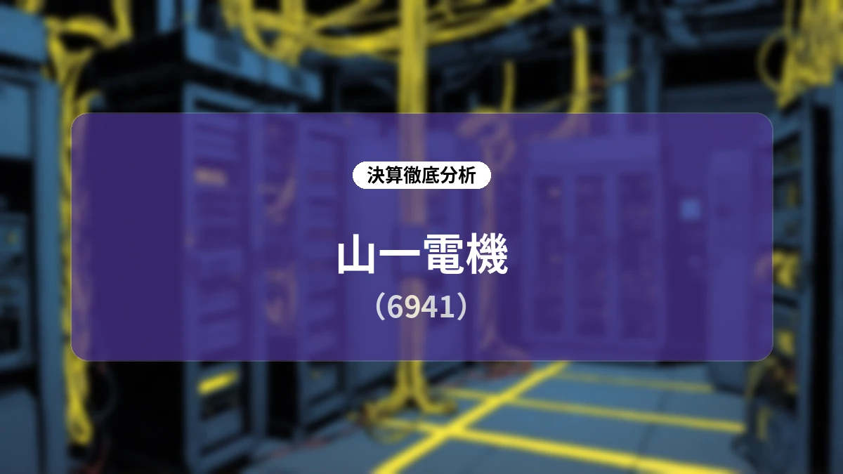 山一電機 2027年3月期 第1四半期決算分析:売上・利益ともに過去最高を更新、AI・データセンター需要が牽引し通期業績・配当予想を増額修正