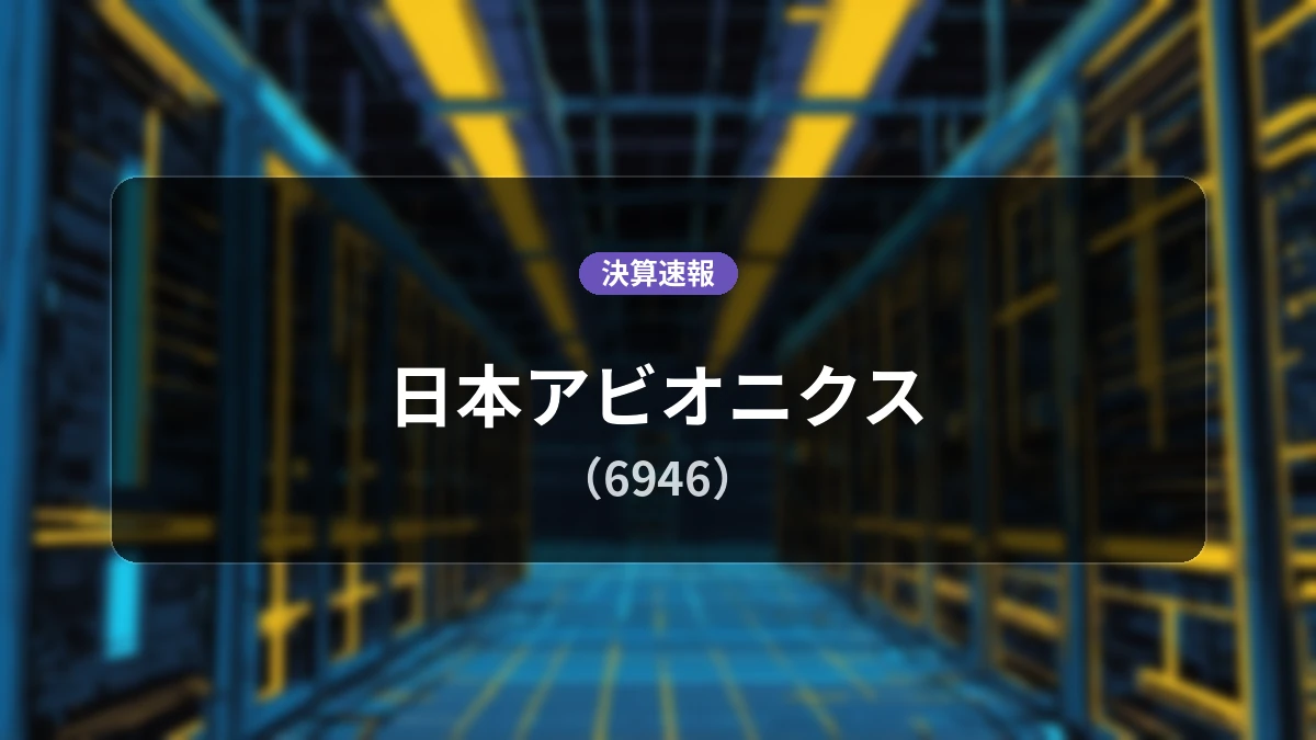 日本アビオニクス(6946)、決算:営業利益は前年同期比+196.7%増の17億2,700万円、純利益+195.9%増