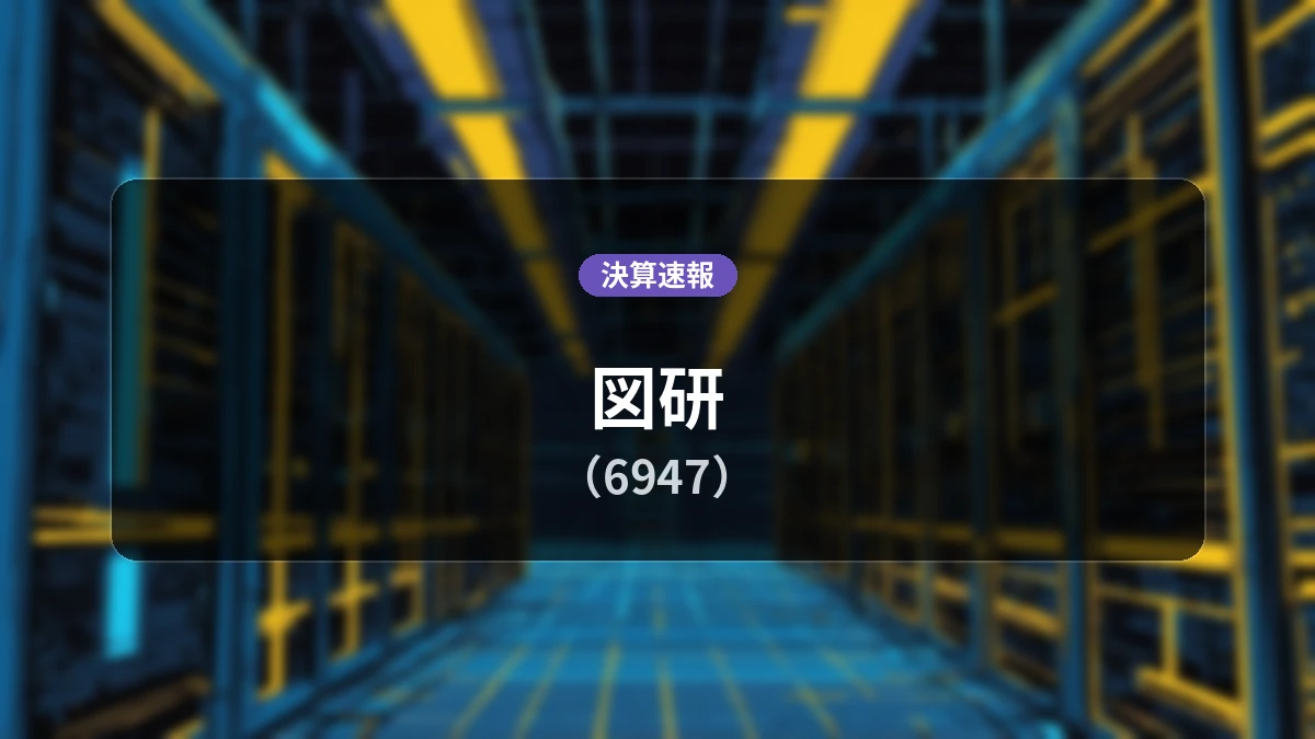 図研(6947)、決算:営業利益は前年同期比+90.4%増の15億7,500万円、純利益+89.5%増