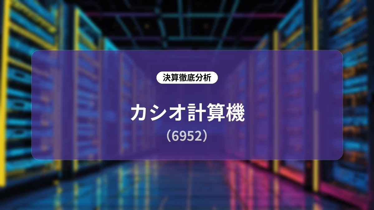 【深層分析】カシオ計算機 2027年3月期第1四半期決算:時計事業の「2軸戦略」と構造改革が奏功、過去最高益更新と通期計画上方修正の全貌