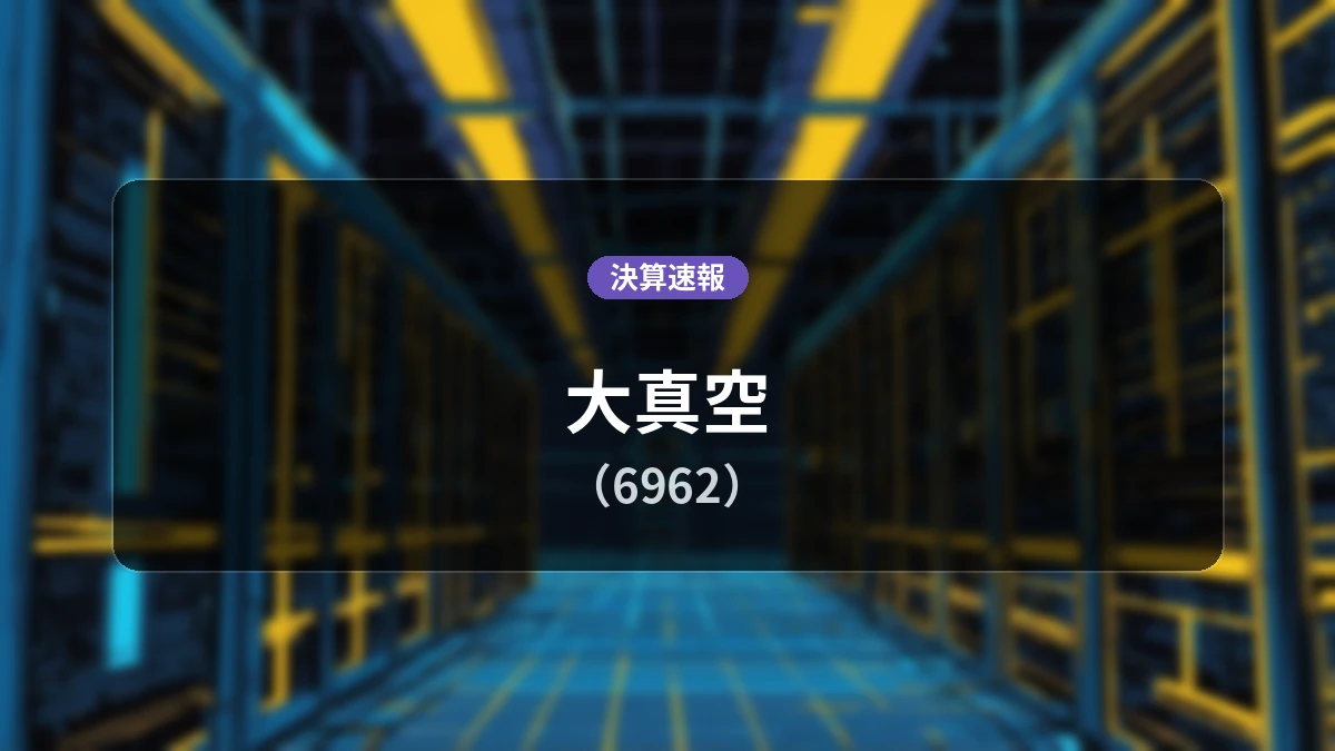 大真空(6962)、決算:売上高は前年同期比+12.8%増の105億7,500万円、営業利益は1,100万円の赤字