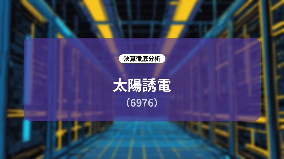 太陽誘電 2027年3月期第1四半期決算ディープダイブ:AIサーバー需要の加速と業績上方修正の全貌
