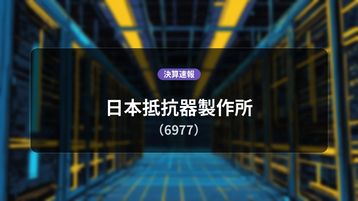 日本抵抗器製作所(6977)、直近決算:売上高は前年同期比+10.7%増を記録するも営業利益は-1,500万円の赤字継続