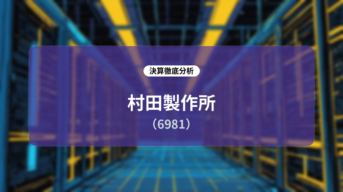 村田製作所 2026年度第1四半期決算ディープダイブ:AI・データセンター需要急伸と高操業度が牽引する過去最高業績と上方修正の背景