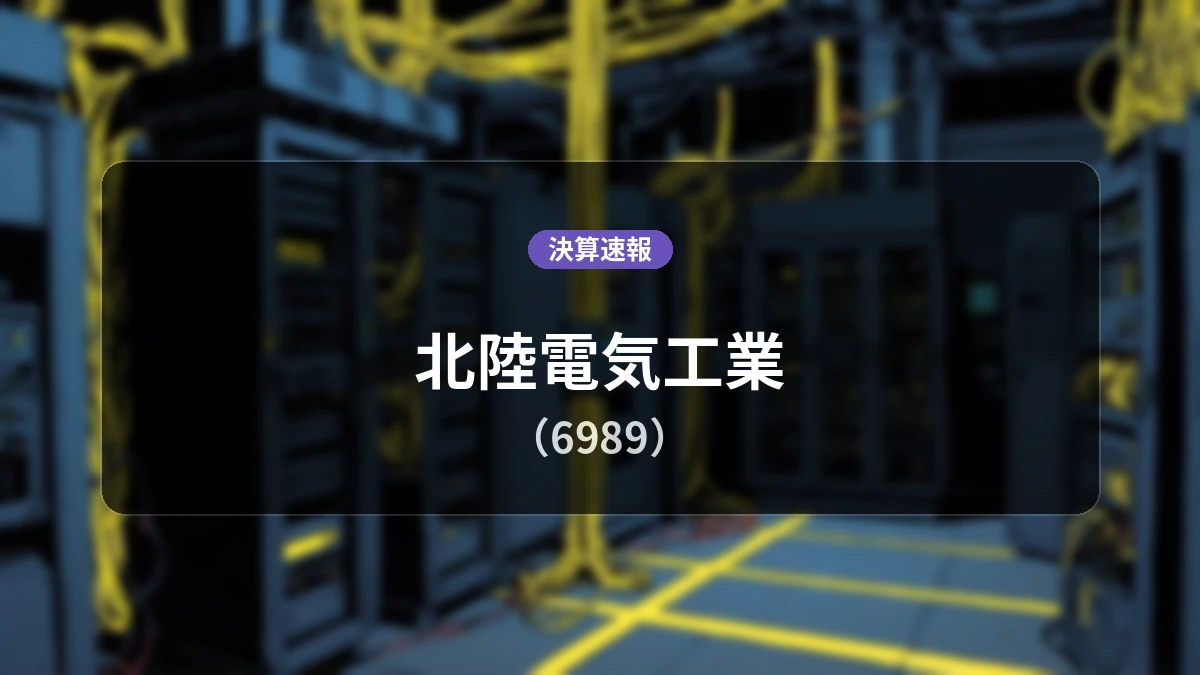 北陸電気工業(6989)、決算:営業利益は前年同期比-35.2%減の4億2,000万円、純利益-32.0%減