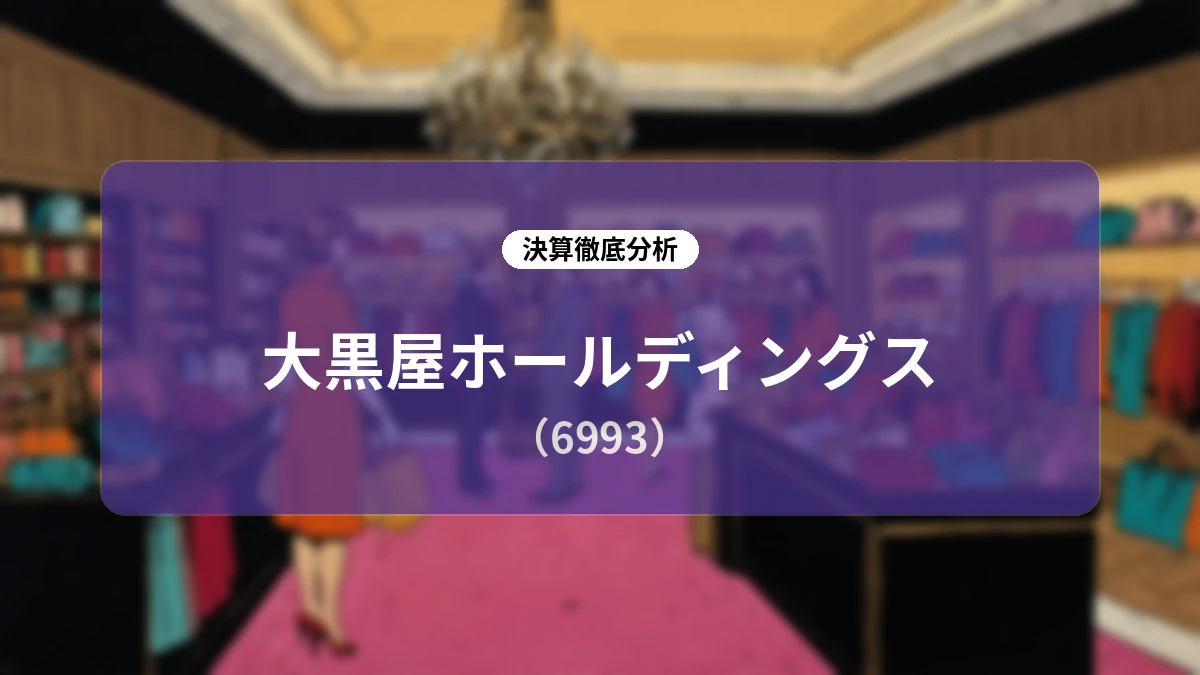 大黒屋ホールディングス 2027年3月期 第1四半期決算ディープダイブ:黒字転換と構造改革の進捗、今後の成長ロードマップを徹底解説