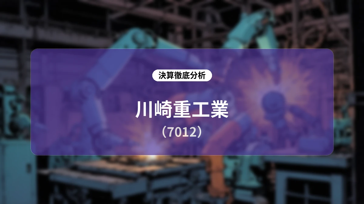 川崎重工業 2026年度第1四半期決算ディープダイブ:1Qとして過去最高益を達成し通期事業利益を1,800億円へ上方修正