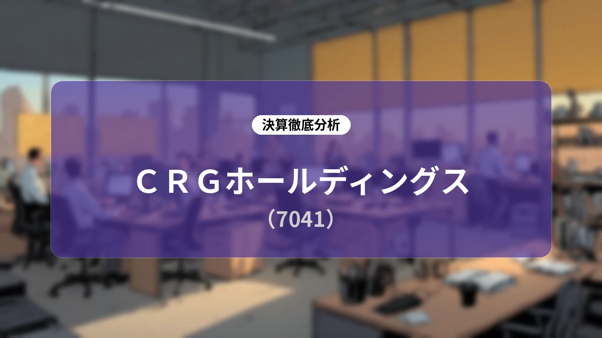 CRGホールディングス 2026年9月期第3四半期決算分析:構造改革の進展、財務基盤の劇的改善、および株主還元強化の全容