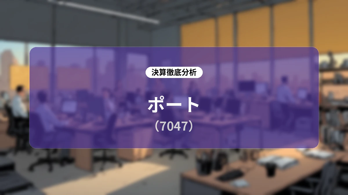ポート(7047) 2027年3月期 第1四半期 決算説明会Q&A分析:ストック型収益構造への転換と人材領域の急成長が示す中長期戦略