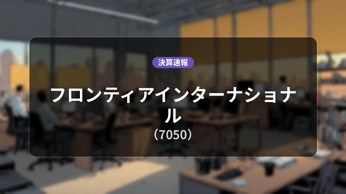 フロンティアインターナショナル(7050)、決算:営業利益+134.4%増の5億6,200万円、純利益+132.4%増
