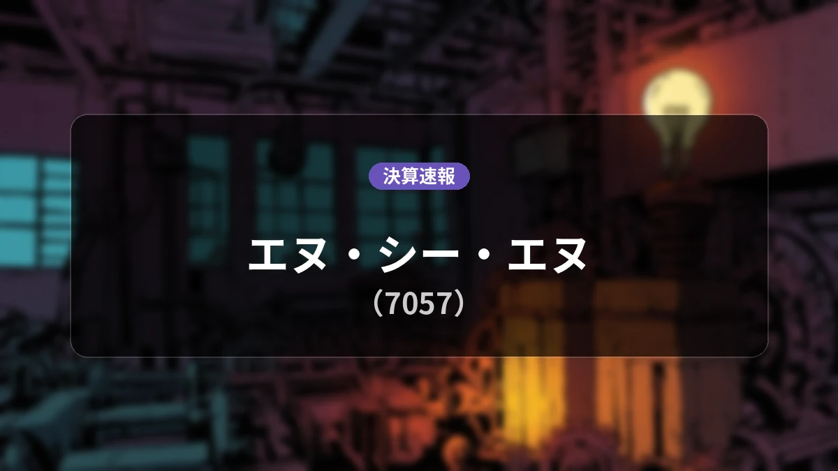 エヌ・シー・エヌ(7057)、決算:売上高は前年同期比+1.3%増となるも営業利益は4,100万円の赤字に