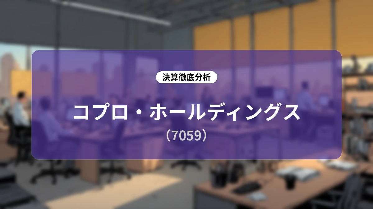 株式会社コプロ・ホールディングス 2027年3月期 第1四半期決算ディープダイブレポート:大幅増収増益と通期上方修正、M&Aシナジー創出へのロードマップ