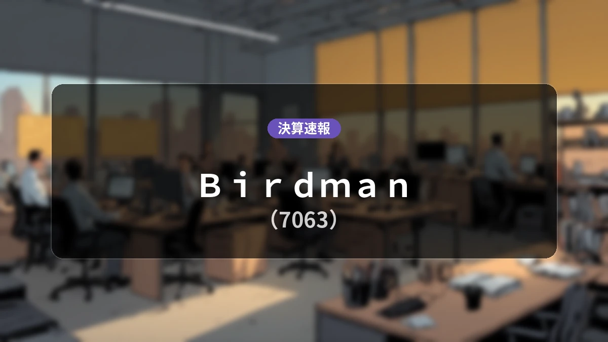 Birdman(7063)、最新決算:売上高は前年同期比-7.7%減、営業損失8億2,500万円を計上