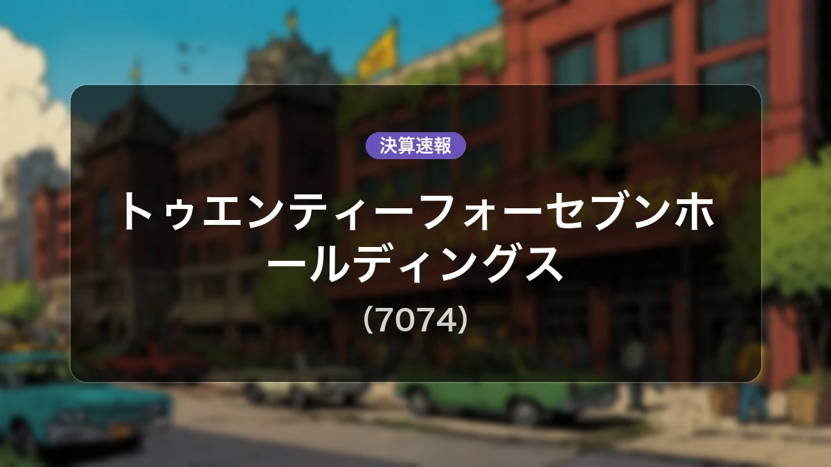 トゥエンティーフォーセブンホールディングス(7074)、最新決算:営業利益-2,100万円の赤字計上