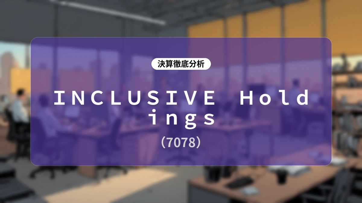INCLUSIVE Holdings 2027年5月期第1四半期決算解説:経営構造改革とAI実装で切り拓く2028年度黒字化への軌跡