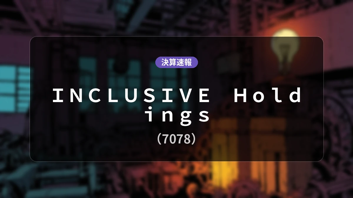 INCLUSIVE Holdings(7078)、決算発表:売上高は前年同期比-2.5%減の10億9,000万円、営業損失1億2,100万円を計上