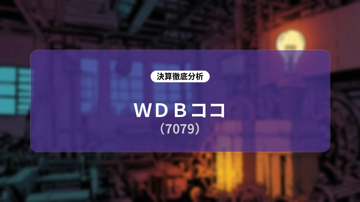 【詳細解説】WDBココ(7079)2027年3月期第1四半期決算:主要サービスの症例数減少と今後の構造化・成長戦略の全貌