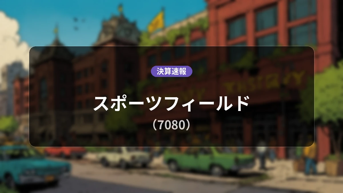 スポーツフィールド(7080)、決算:営業利益は前年同期比+13.2%増の8億2,300万円、売上高は45.4%増
