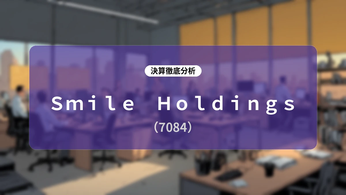 【Smile Holdings 2027年3月期 第1四半期決算】WITHグループ完全子会社化で事業規模は倍増へ、本業収益力の向上で過去最高益を達成
