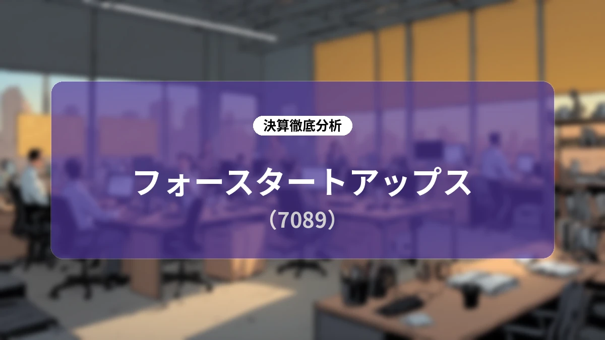 フォースタートアップス 2027年3月期 第1四半期決算ディープダイブレポート