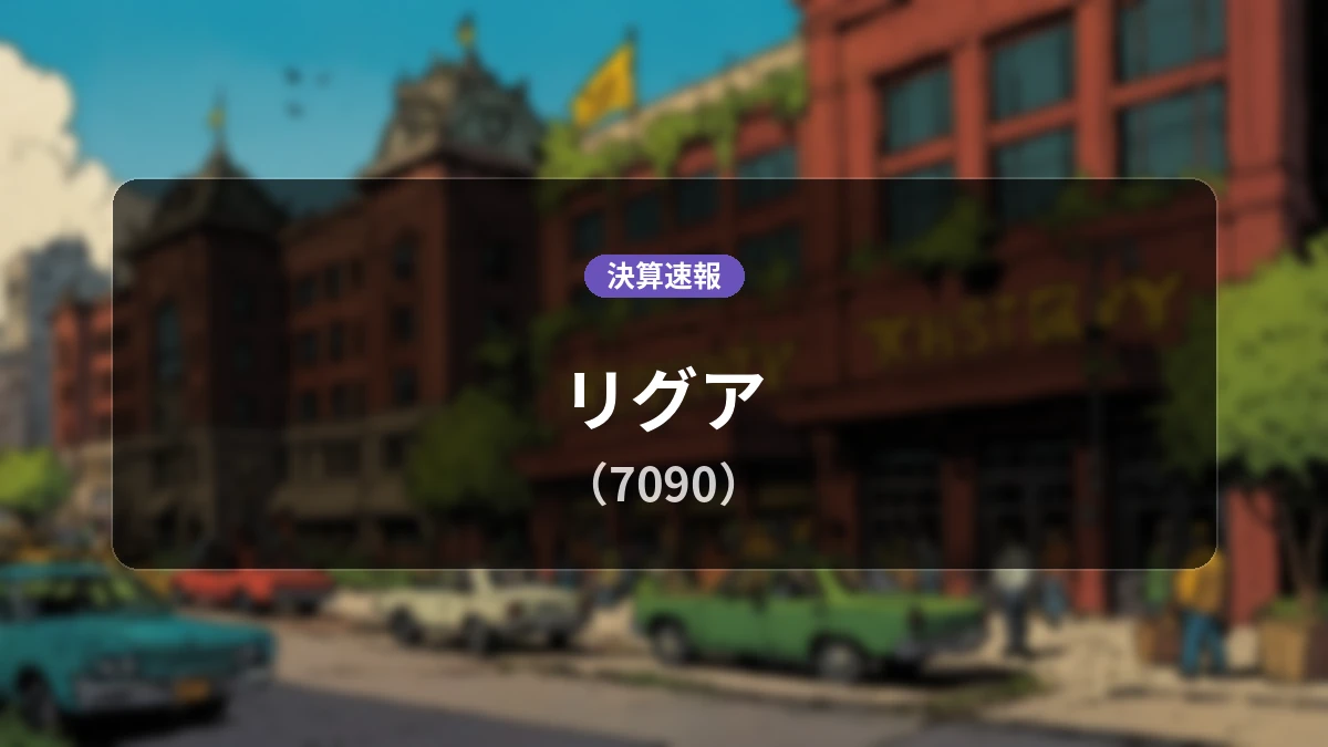 リグア(7090)、直近決算:売上高は前年同期比-4.3%減となるも営業利益は3,100万円を確保