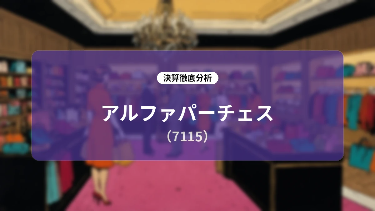 【アルファパーチェス】2026年12月期第2四半期決算ディープダイブ:戦略投資を吸収した増収増益と大企業向けMRO事業のストック性