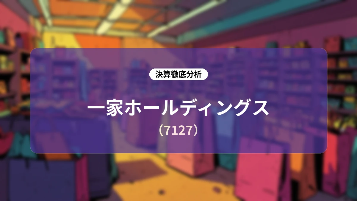 一家ホールディングス(7127)2027年3月期第1四半期決算分析:先行投資型の季節変動構造と主要3事業の成長戦略